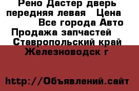 Рено Дастер дверь передняя левая › Цена ­ 20 000 - Все города Авто » Продажа запчастей   . Ставропольский край,Железноводск г.